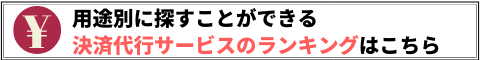 決済代行サービスランキング