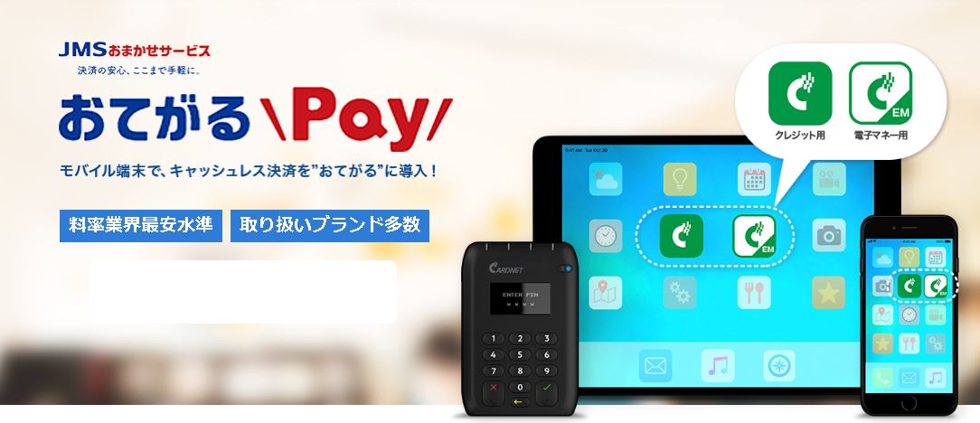 おてがるPay
