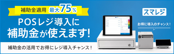 スマレジ補助金
