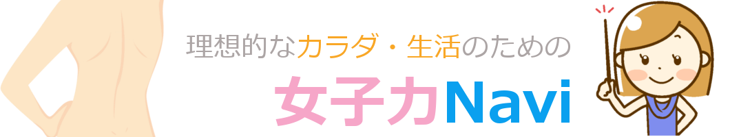 女子力ナビ