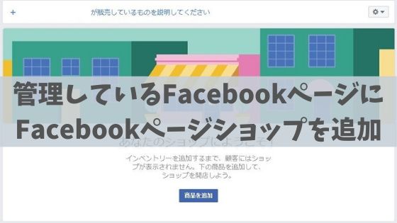 facebookページショップの追加方法