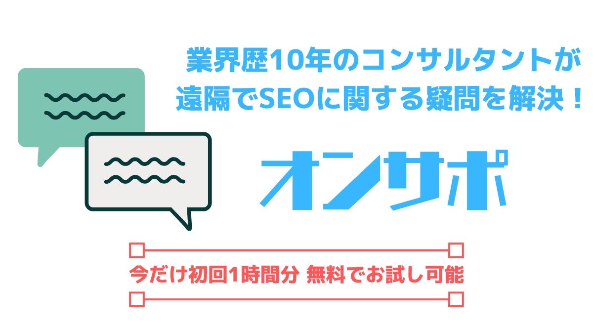 オンサポ