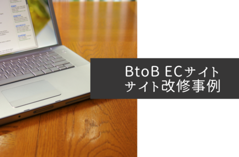 動的検索広告を活用したBtoB ECサイト改修事例