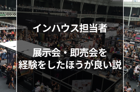 インハウス担当者、展示会を経験したほうが良い説